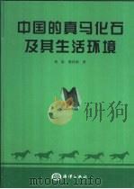 中国的真马化石及其生活环境 1999 PDF电子版封面 7502747729 邓涛,薛祥熙著