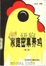 家庭密集养鸡  第2版（1984 PDF版）