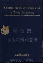 钟香崇耐火材料论文选（1991 PDF版）