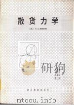 散货力学 PDF电子版封面 蒋琼珠,黄松元等译