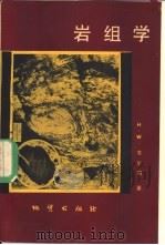 岩组学（1981 PDF版）