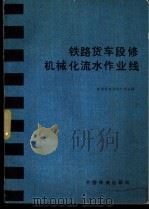 铁路货车段机械化流水作业线（1982 PDF版）