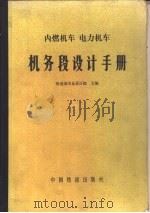 内燃机车  电力车机务段设计手册（1983 PDF版）