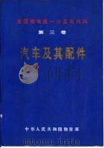全国物资统一分类与代码  第3卷  汽车及其配件（1989 PDF版）