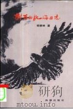 封存的航海日志 献给人民海军五十周年 1999 PDF电子版封面 780151081X 杨肇林著
