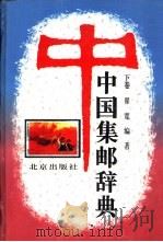 中国集邮辞典 下 1997 PDF电子版封面 7200028037 翟宽编著