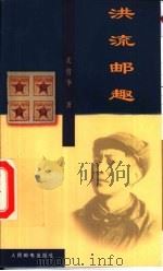 洪流邮趣（1999 PDF版）