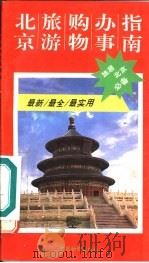 北京旅游购物办事指南 1993 PDF电子版封面 7800702278 胡跃龙等编写;《北京旅游购物办事指南》编写组编