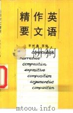 英语作文精要（1993 PDF版）