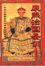 康熙治国圣训 文白对照全译 1995 PDF电子版封面 7800749584 魏在田,徐学初,李亚伟编译