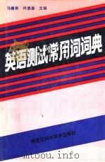 英语测试常用词词典（1989 PDF版）
