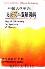 中国人学英语用英话英汉半双解词典 1992 PDF电子版封面 7030019806 周孟奇等译