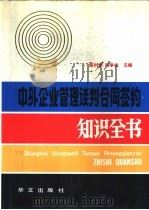 中外企业管理谈判合同签约知识全书（1992 PDF版）