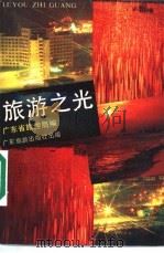 旅游之光  粤港澳旅游大三角论文集（1989 PDF版）