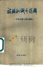 旅游知识千题解  中国导游大赛试题集（1990 PDF版）