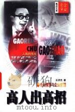 高人出高招  市场竞争与企业营销（1997 PDF版）