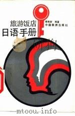 旅游饭店日语手册  日汉对照（1990 PDF版）