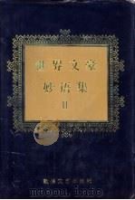 世界文豪妙语集（1995 PDF版）