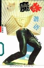 魔味谐语（1995 PDF版）
