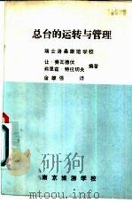 总台的运转与管理 PDF电子版封面 让·赛瓦德伏,弗里兹·特拉切夫编著;金雄强译