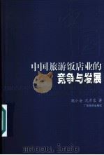 中国旅游饭店业的竞争与发展 1999 PDF电子版封面 7806530304 魏小安,沈彦蓉著