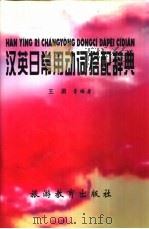 汉英日常用动词搭配辞典（1996 PDF版）