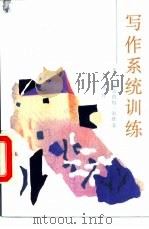 写作系统训练 1987 PDF电子版封面 7007·166 (美国)威尔伯特·利维著;刘恕译