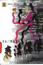 亵渎偶像  文坛三隽放言录（1999 PDF版）