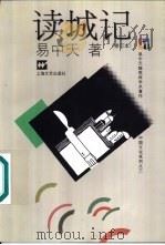 读城记 1999 PDF电子版封面 7532116271 易中天著