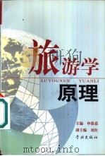 旅游学原理（1999 PDF版）