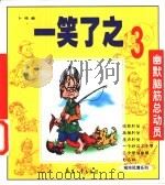 城市风情系列  一笑了之  3（1999 PDF版）