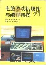 电脑游戏机硬件与编程特技（1994 PDF版）