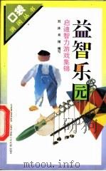 益智乐园  启迪智力游戏集锦（1994 PDF版）