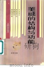 美感的结构与功能（1984 PDF版）