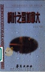 枫叶之国加拿大（1997 PDF版）