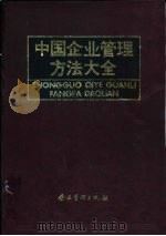 中国企业管理方法大全 1994 PDF电子版封面 7800012484 夏忠华主编;中国企业管理方法大全编委会编
