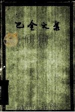 巴金文集  第10册  散文随笔集  1（1961 PDF版）