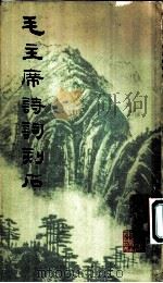 毛主席诗词刻石（1979 PDF版）