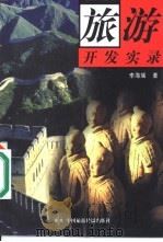 旅游开发实录（1999 PDF版）