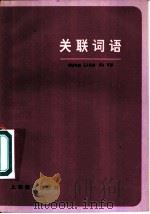 关联词语 1981 PDF电子版封面 9150·50 《关联词语》编写组编写