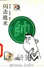 闪击战术（1998 PDF版）