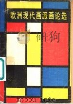 欧洲现代画派画论选（1980 PDF版）
