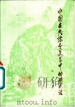 中国古典绘画美学中的形神论 1982 PDF电子版封面 8102·1132 郭因著
