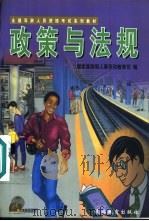 政策与法规（1999 PDF版）