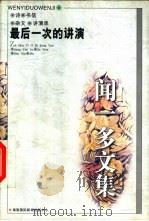 闻一多文集  最后一次的讲演  诗、书信、杂文、演讲录（1997 PDF版）
