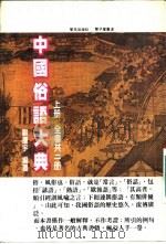 中国俗语大典（ PDF版）