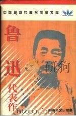 鲁迅代表作（1996 PDF版）