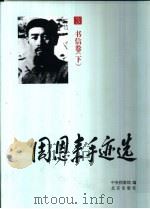 周恩来手迹选 第3卷 书信 下 1998 PDF电子版封面 7200033618 中央档案馆编
