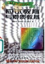 应试教育与素质教育（1996 PDF版）