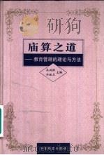 庙算之道 教育管理的理论与方法 1997 PDF电子版封面 7113026281 高洪源,刘淑兰主编
